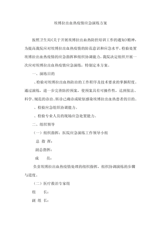 埃博拉出血热疫情应急演练方案