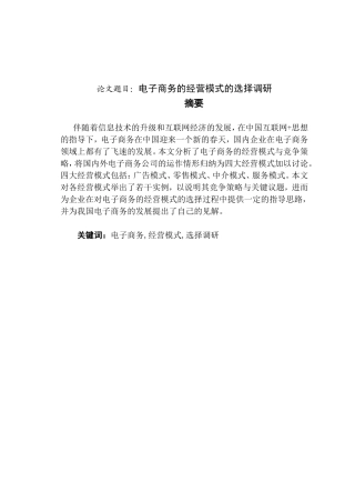 电子商务的经营模式的选择调研销售管理专业