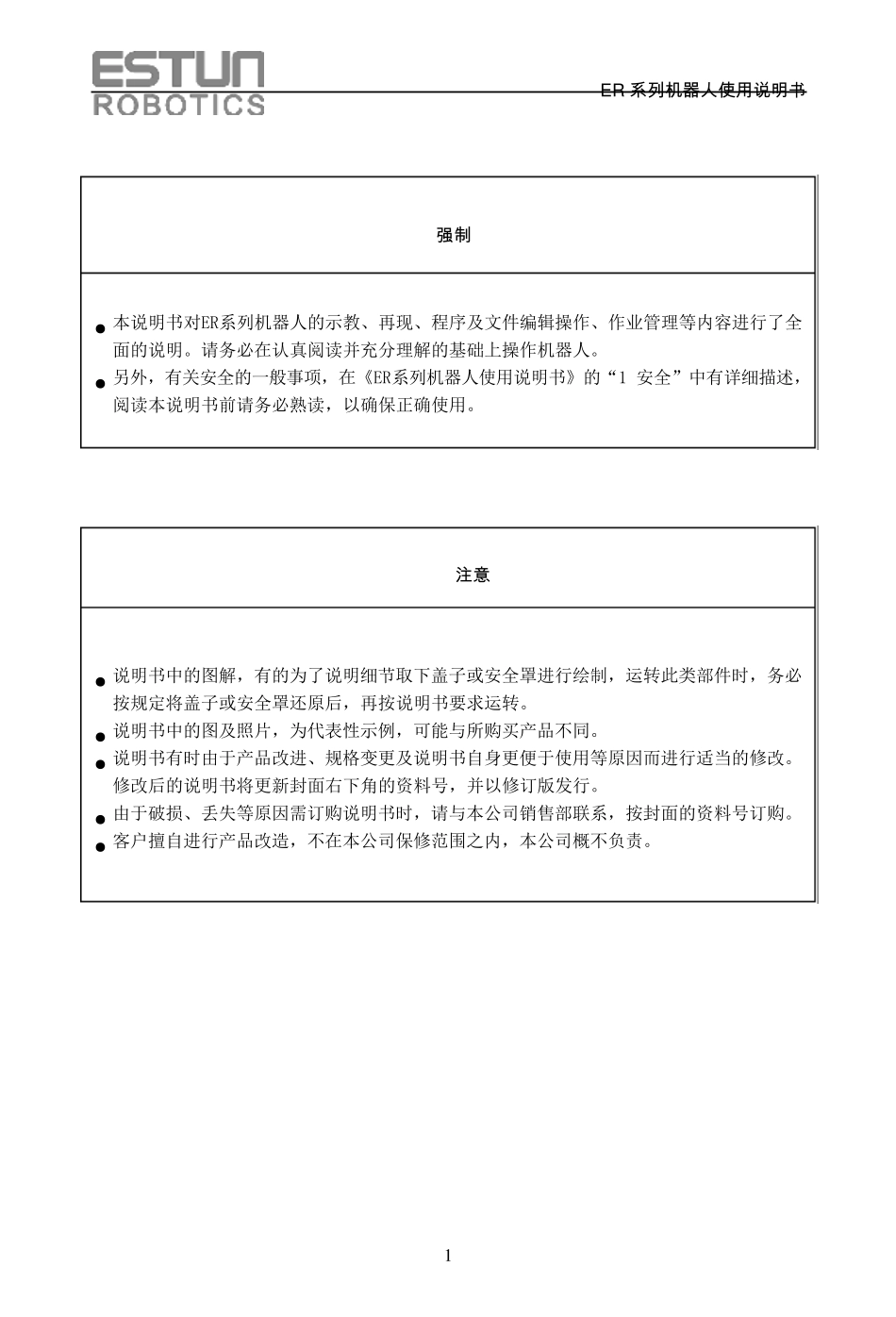 埃斯顿机器人ER系列机器人操作手册_第1页