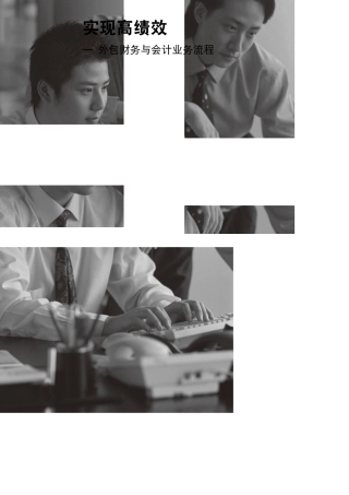 埃森哲实现高绩效—外包财务与会计业务流程