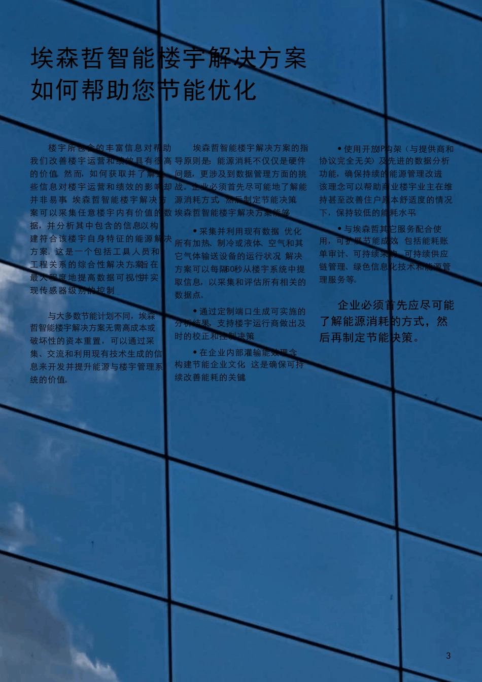 埃森哲智能楼宇解决方案_第3页