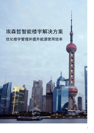 埃森哲智能楼宇解决方案