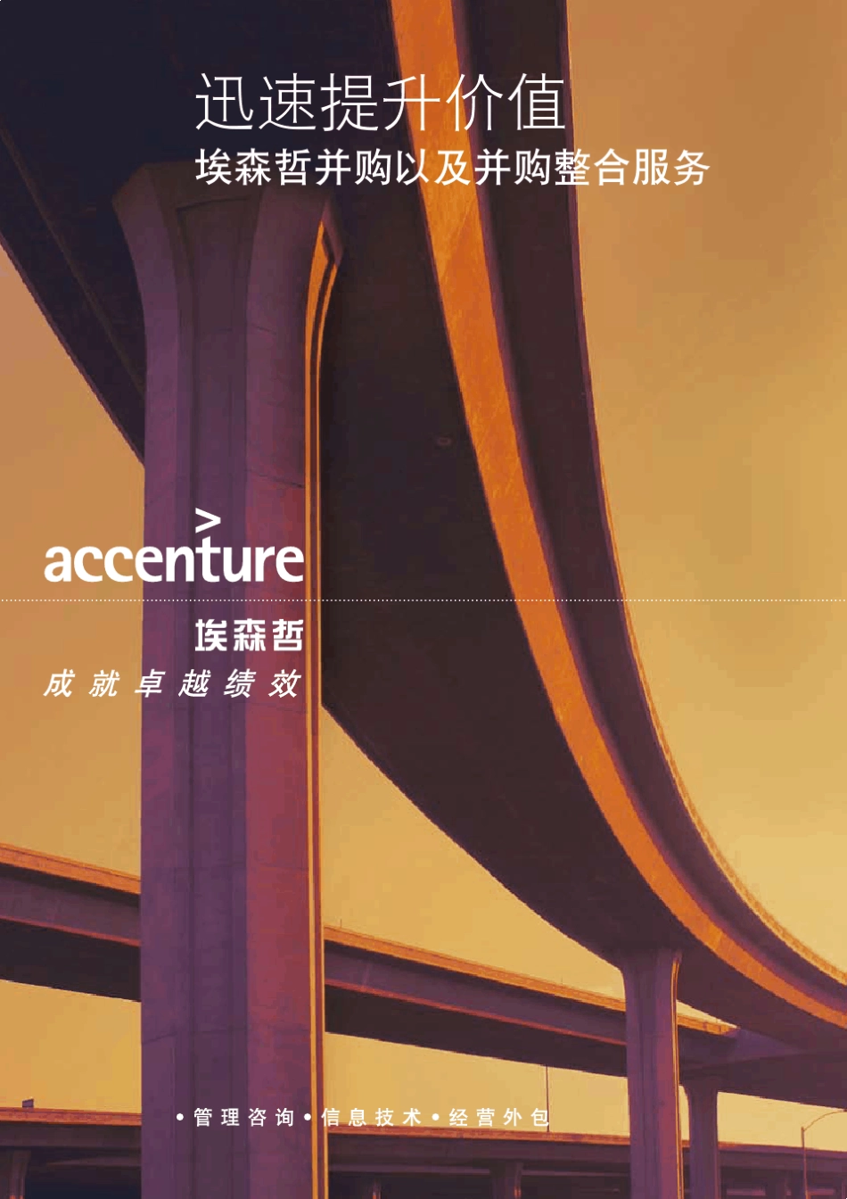 埃森哲企业战略以及并购并购整合_第1页