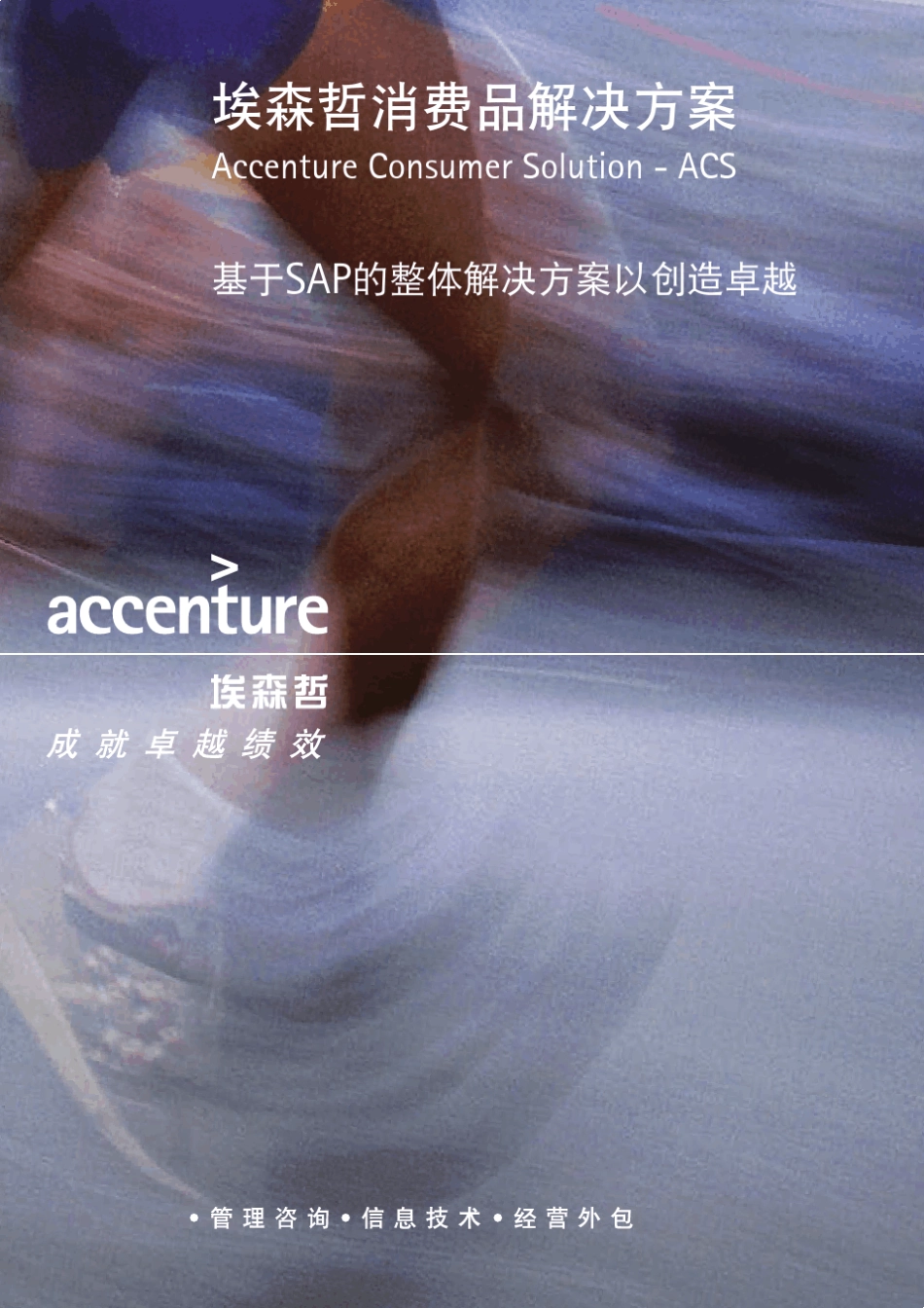 埃森哲消费品解决方案_第1页