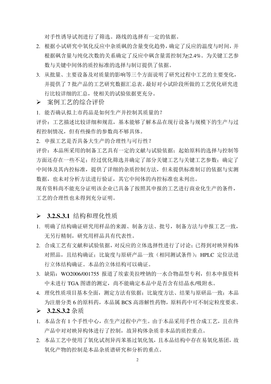 埃索美拉唑钠CTD案例点评分析整理稿_第2页