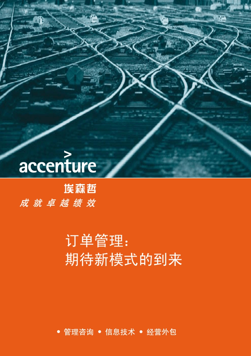 埃森哲订单管理咨询案例_第1页
