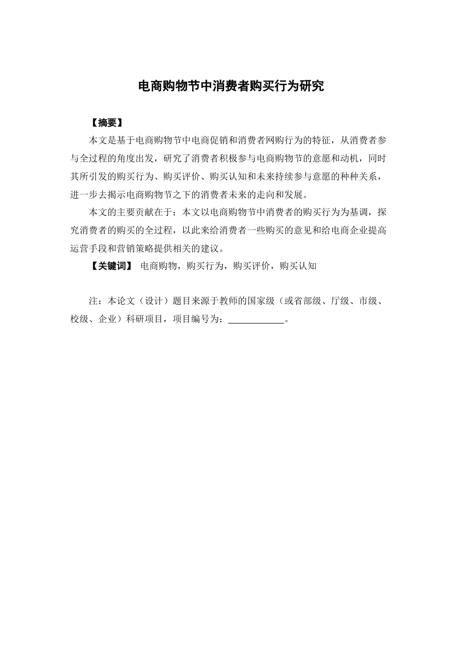 电子商务-电商购物节中消费者购买行为研究_第1页