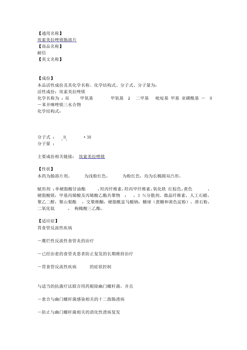 埃索美拉唑镁肠溶片耐信说明书_第1页