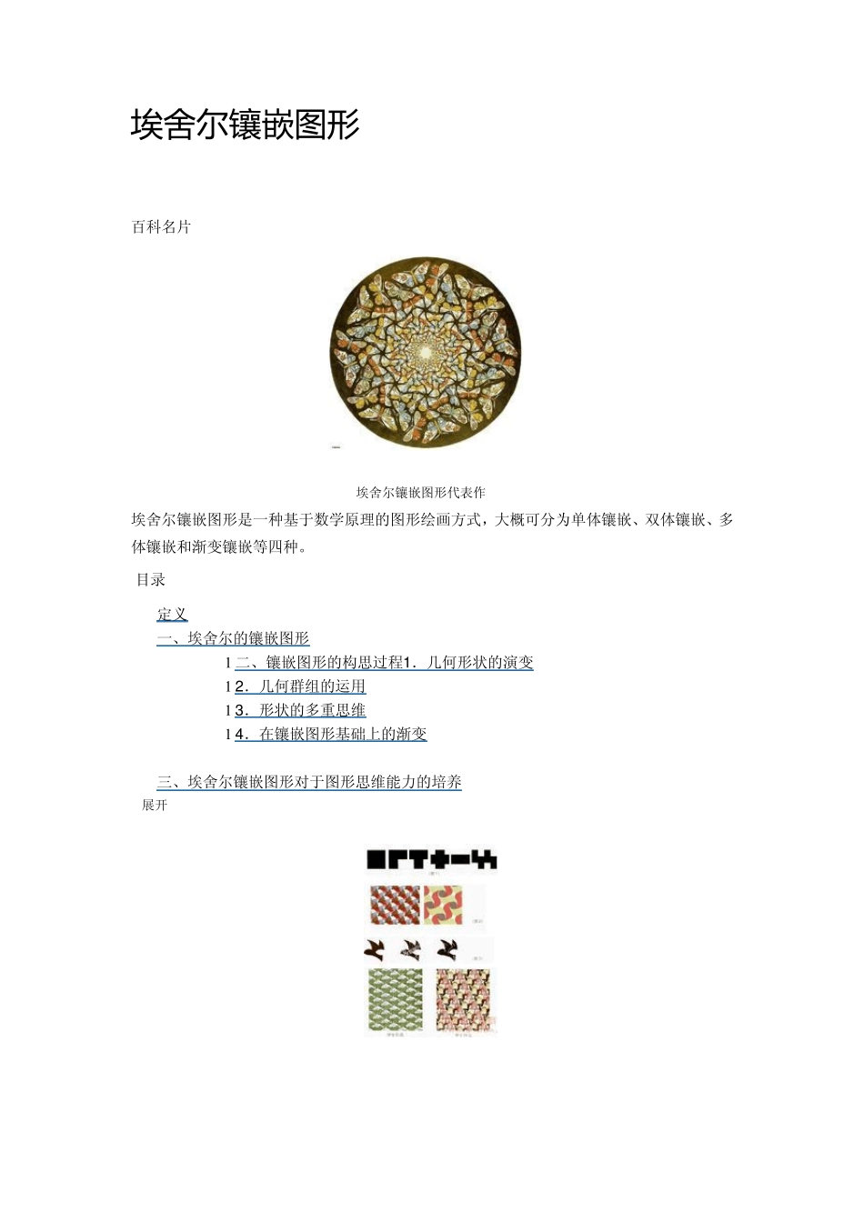 埃舍尔镶嵌图形_第1页