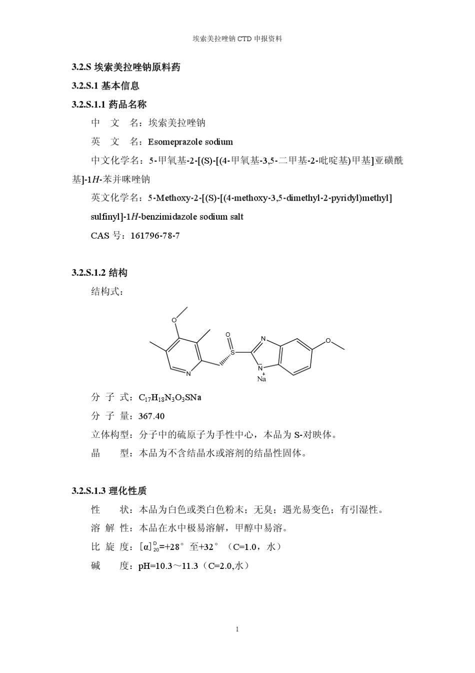 埃索美拉唑钠CTD申报资料_第2页
