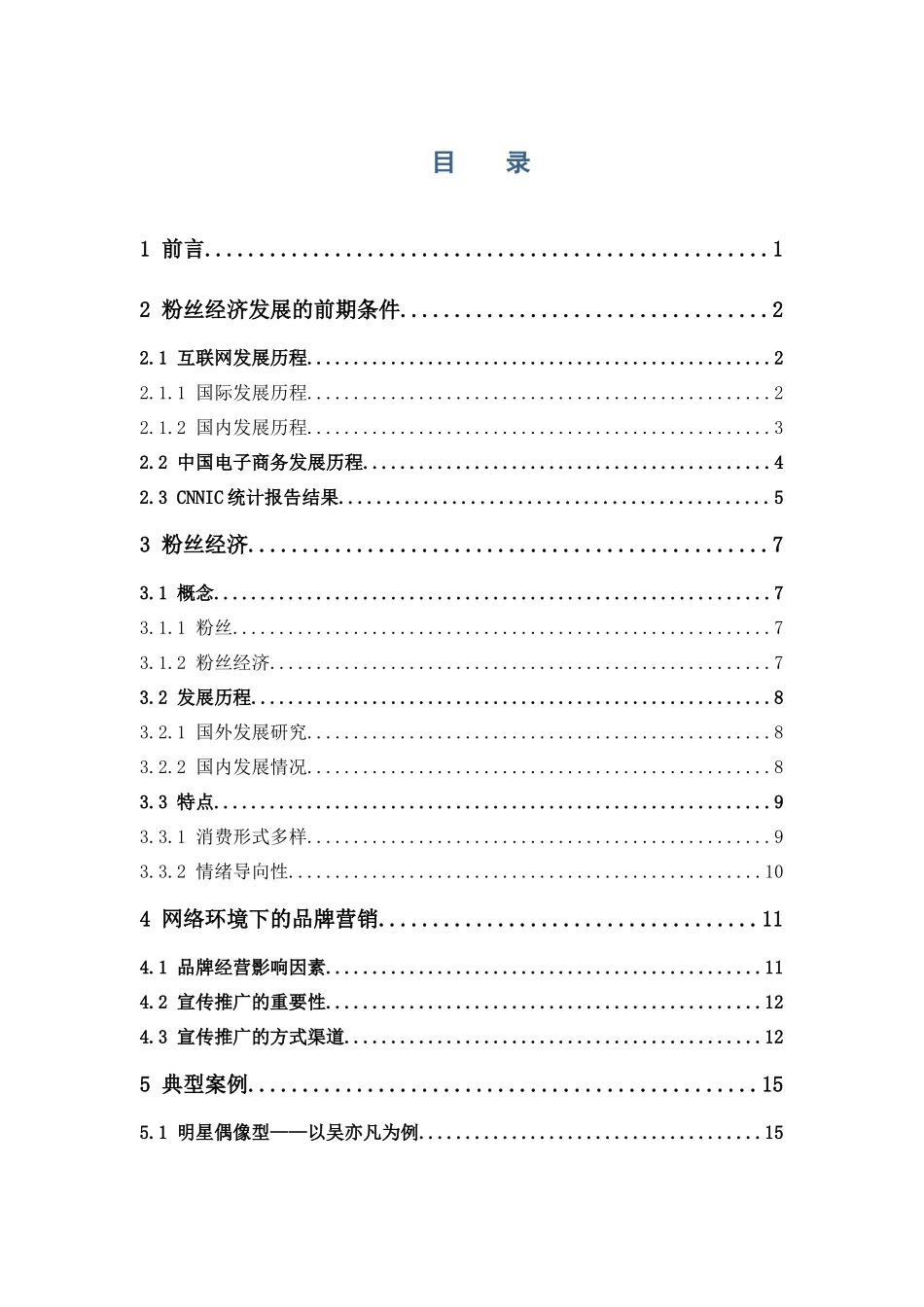 电子商务-电商环境下的粉丝经济对品牌成交额的影响研究_第3页