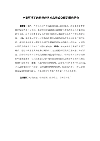 电子商务-电商环境下的粉丝经济对品牌成交额的影响研究