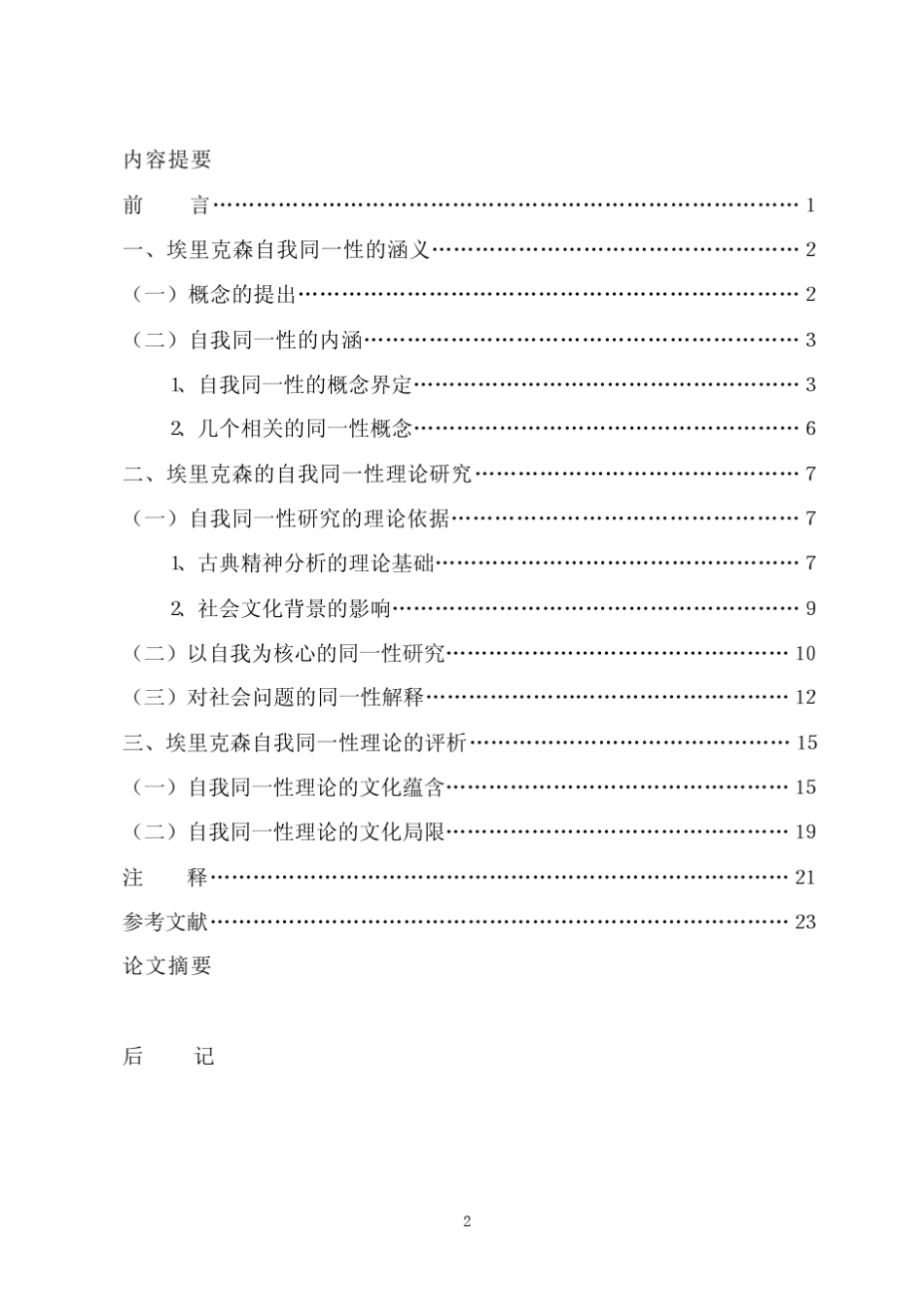 埃里克森自我同一性理论的文化解析_第3页
