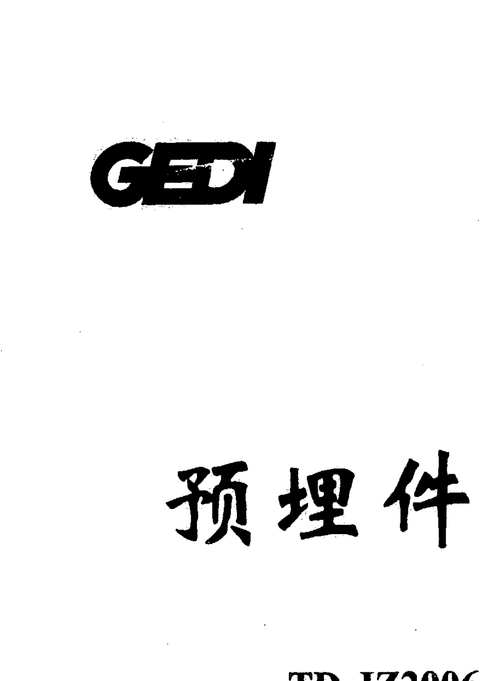 埋件参考图集_第2页