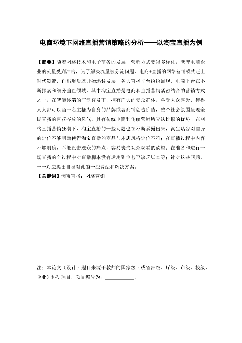 电子商务-电商环境下网络直播营销策略的分析——以淘宝直播为例_第1页