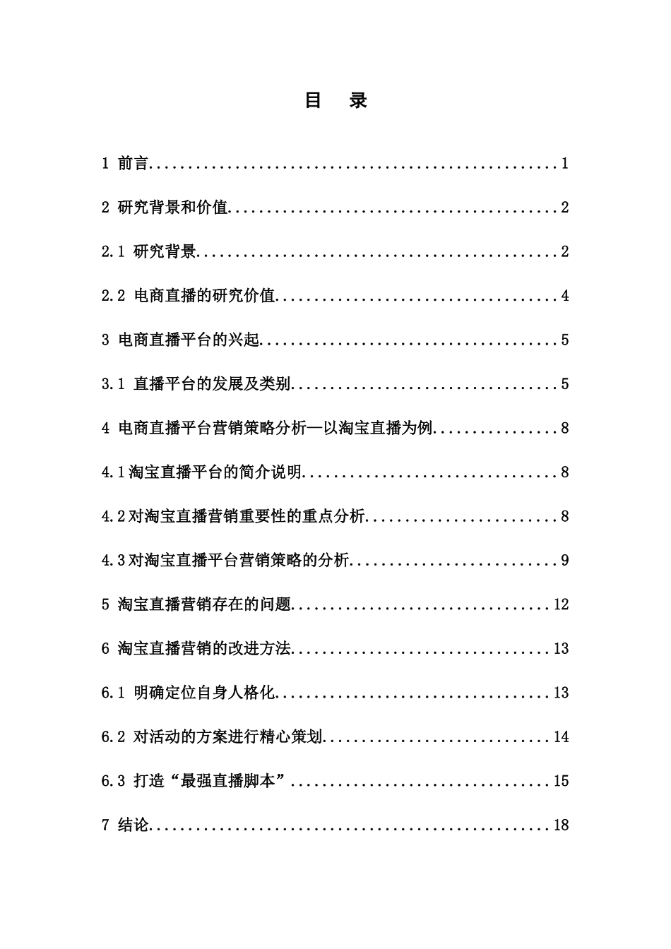 电子商务-电商环境下网络直播营销策略的分析——以淘宝直播为例_第3页