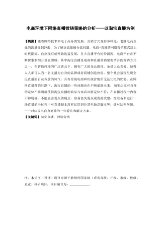 电子商务-电商环境下网络直播营销策略的分析——以淘宝直播为例