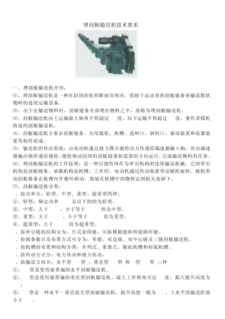 埋刮板输送机技术要求