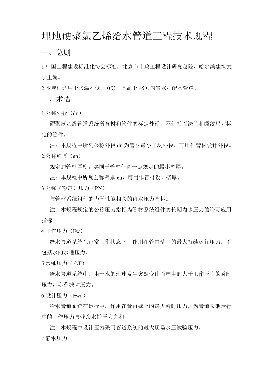 埋地PVCU给水规范_第1页