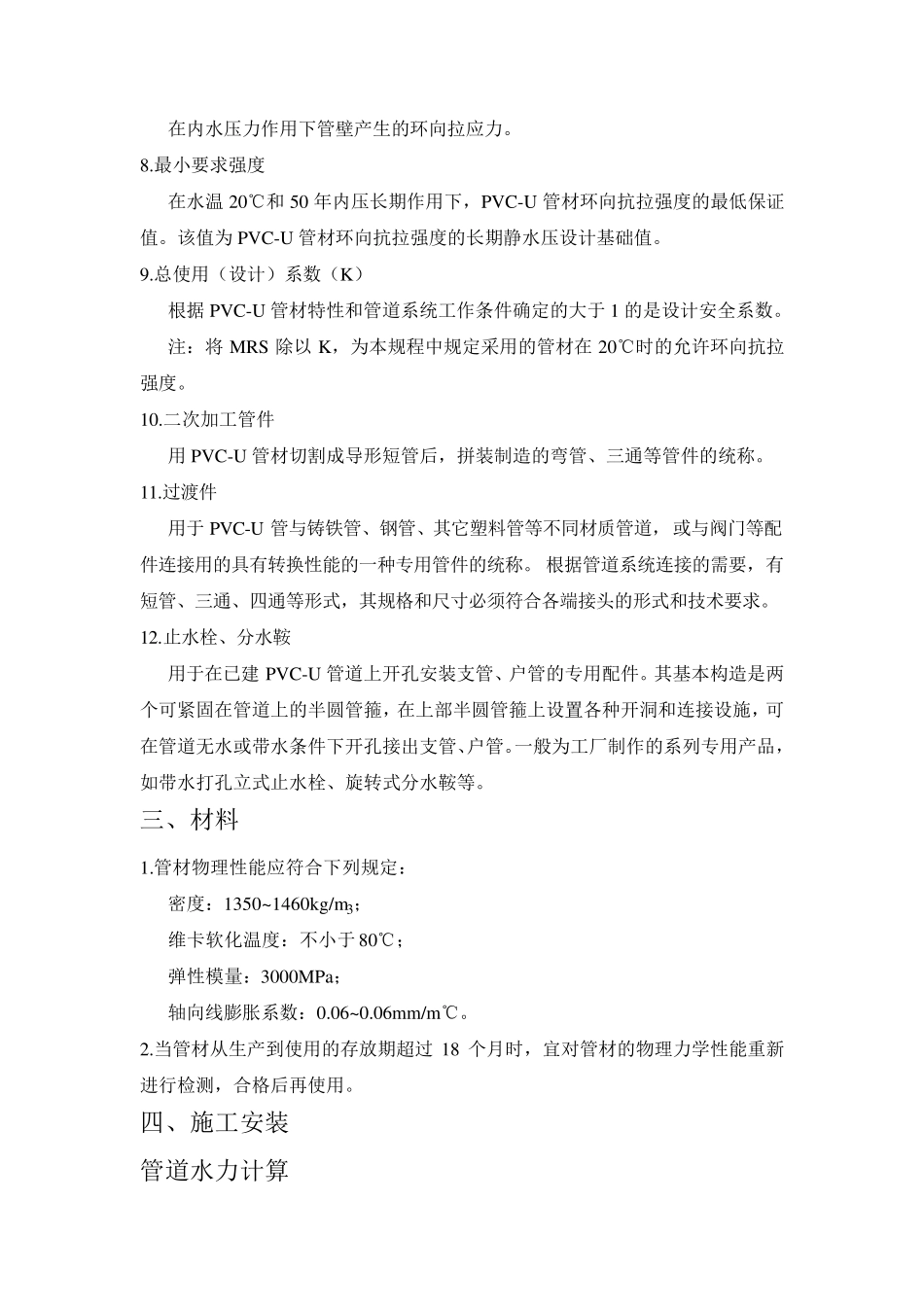 埋地PVCU给水规范_第2页