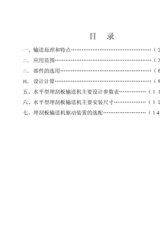 埋刮板输送机设计选用手册