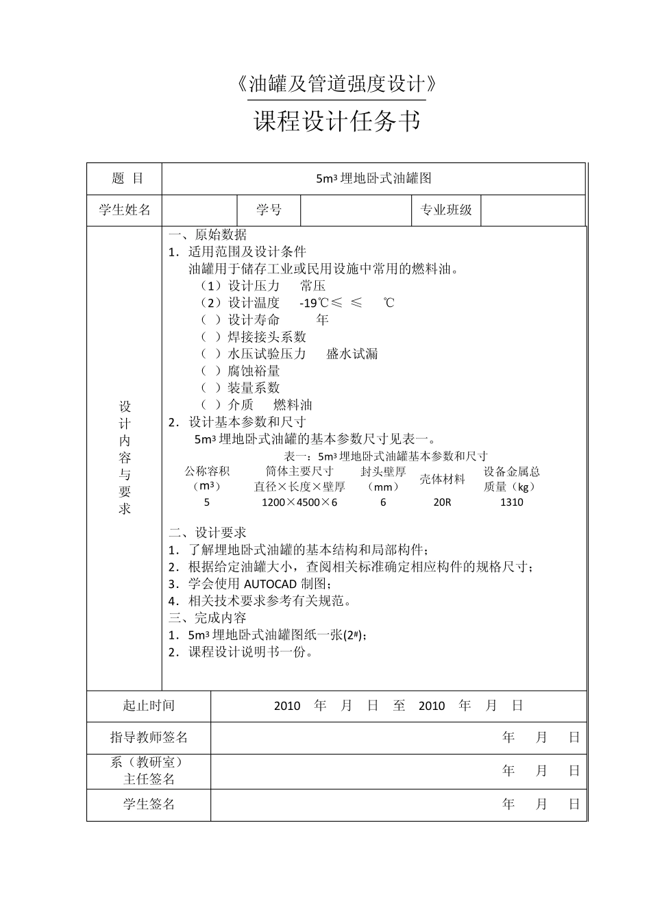 埋地卧式油罐课程设计指导书_第1页