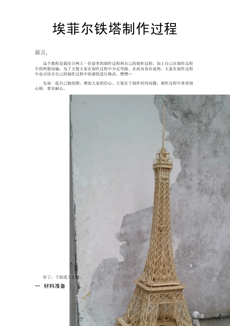 埃菲尔竹签制作全过程_第1页