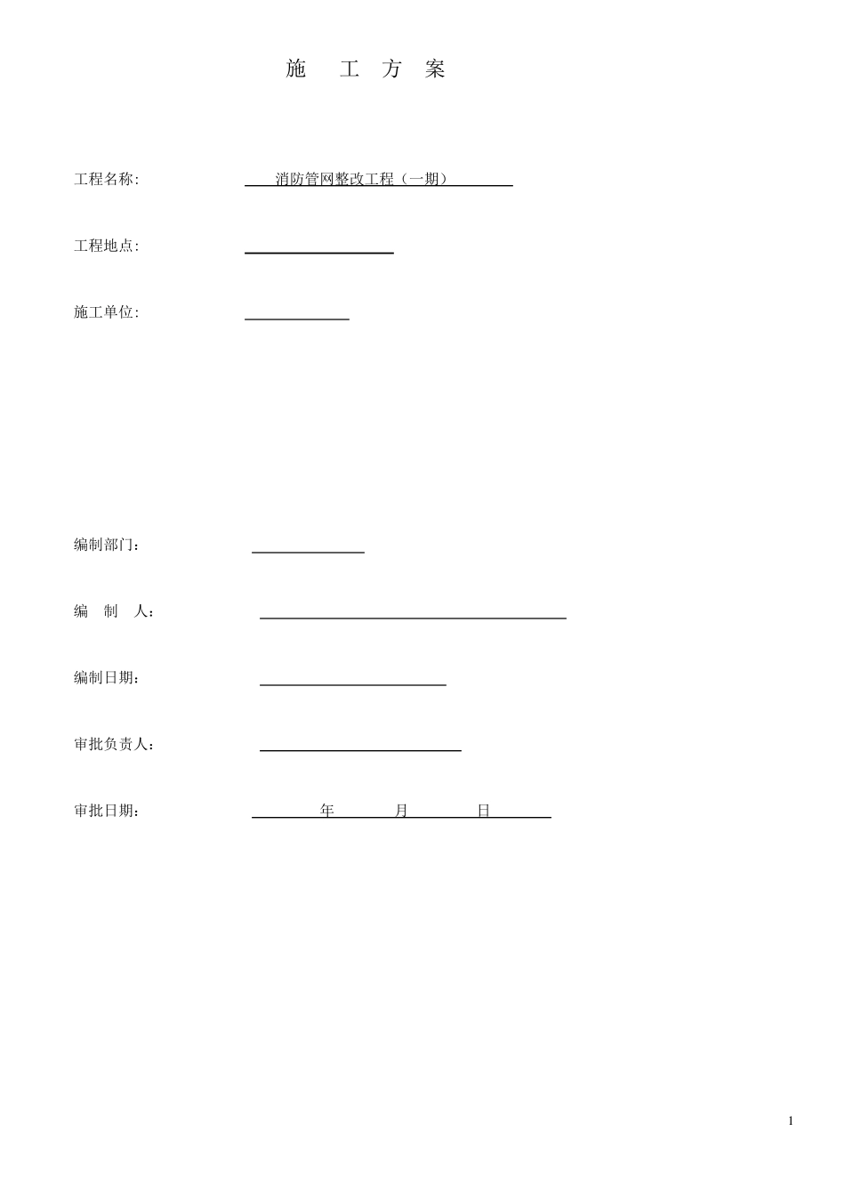 埋地消防管渗漏整改工程施工方案_第1页