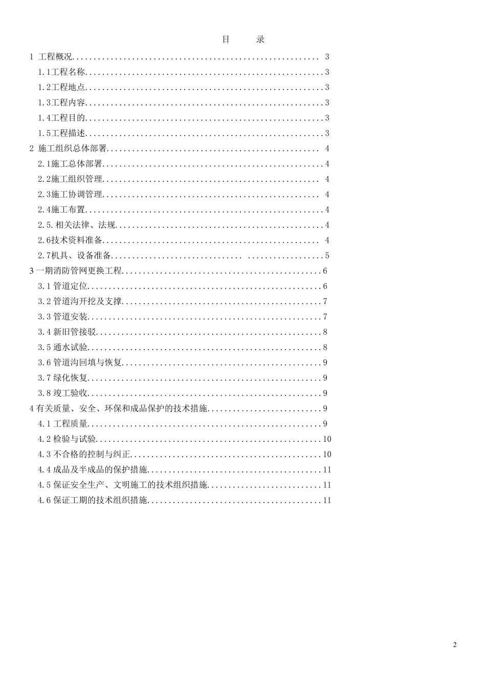 埋地消防管渗漏整改工程施工方案_第2页