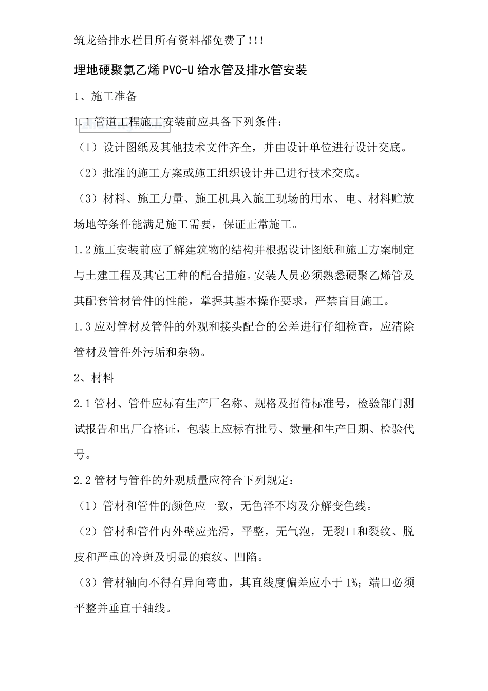 埋地硬聚氯乙烯pvcu给水管及排水管安装_secret_第1页