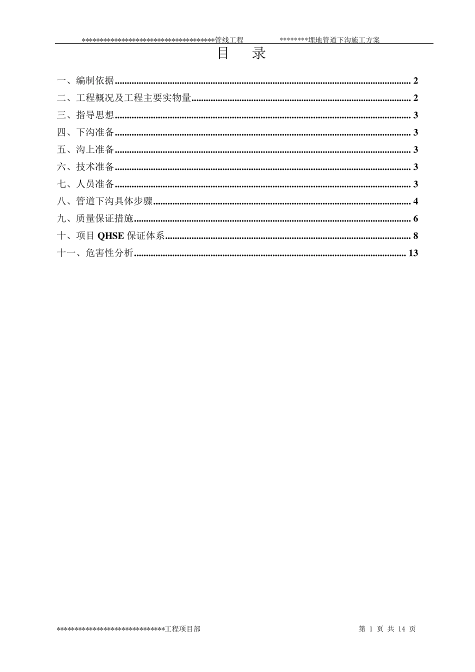 埋地管道下沟施工方案_第1页