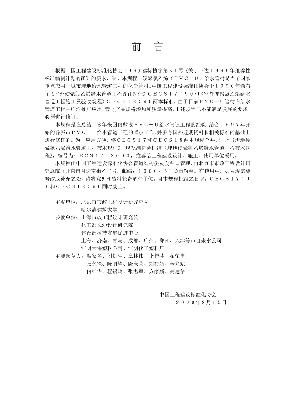埋地硬聚氯乙烯给水管道工程技术规程(CECS17∶2000)_第3页