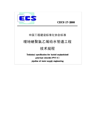 埋地硬聚氯乙烯给水管道工程技术规程(CECS17∶2000)