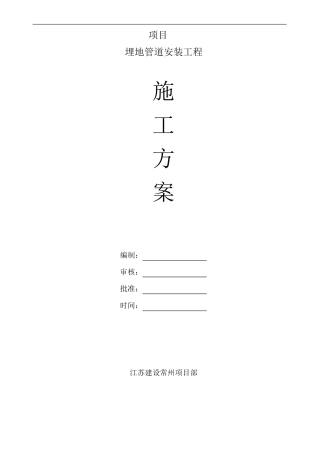 埋地管道安装施工方案