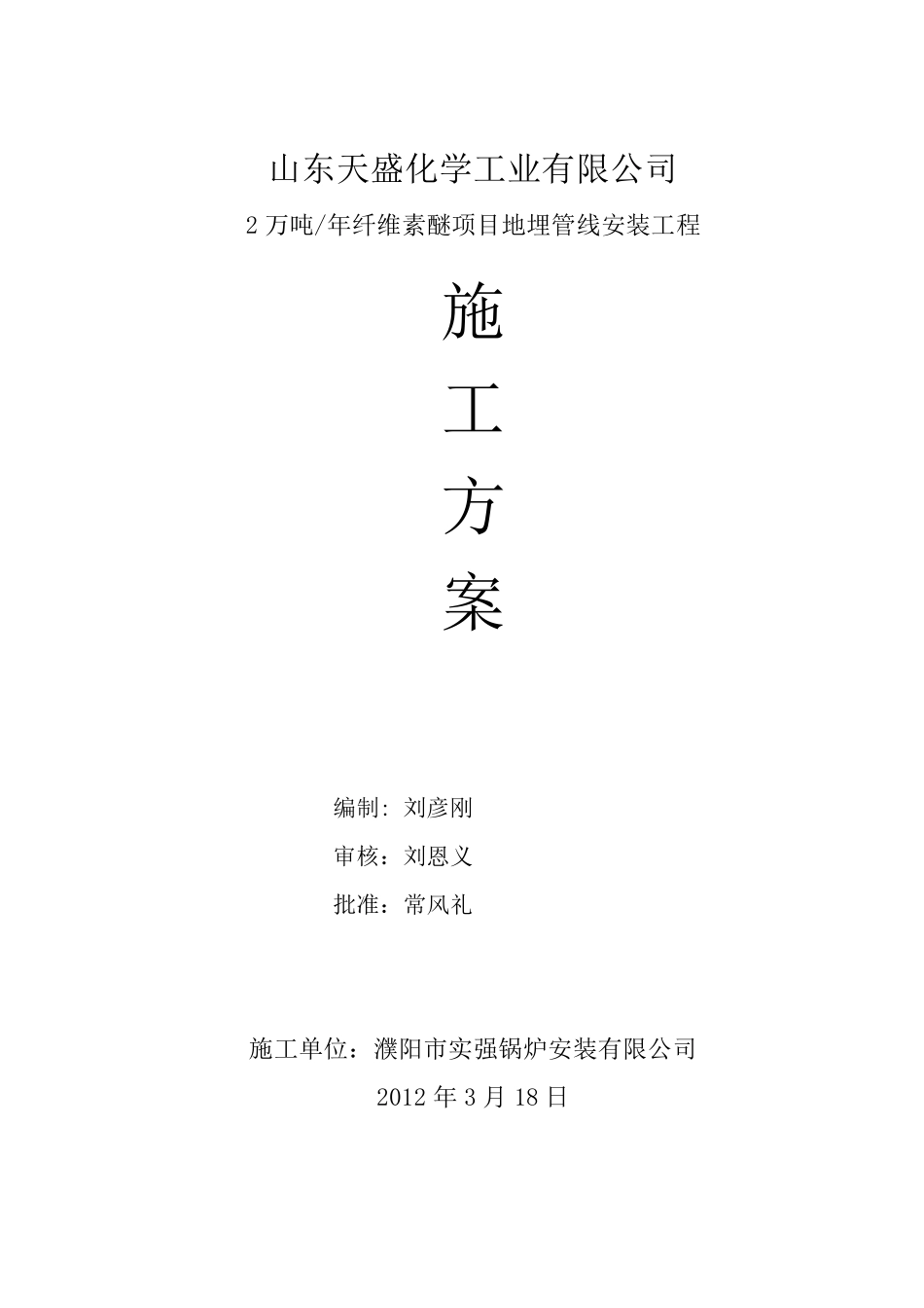 埋地管道施工方案_第1页