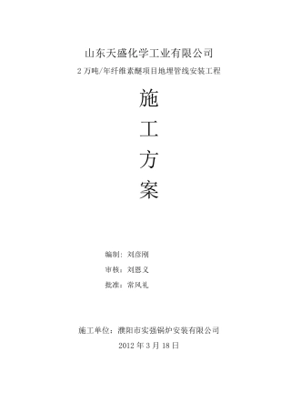 埋地管道施工方案