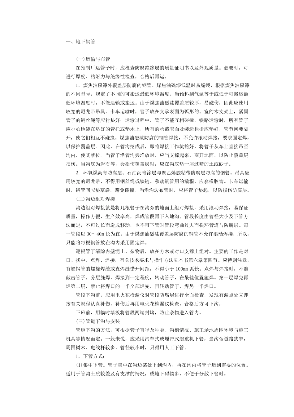 埋地管道的施工方法_第1页