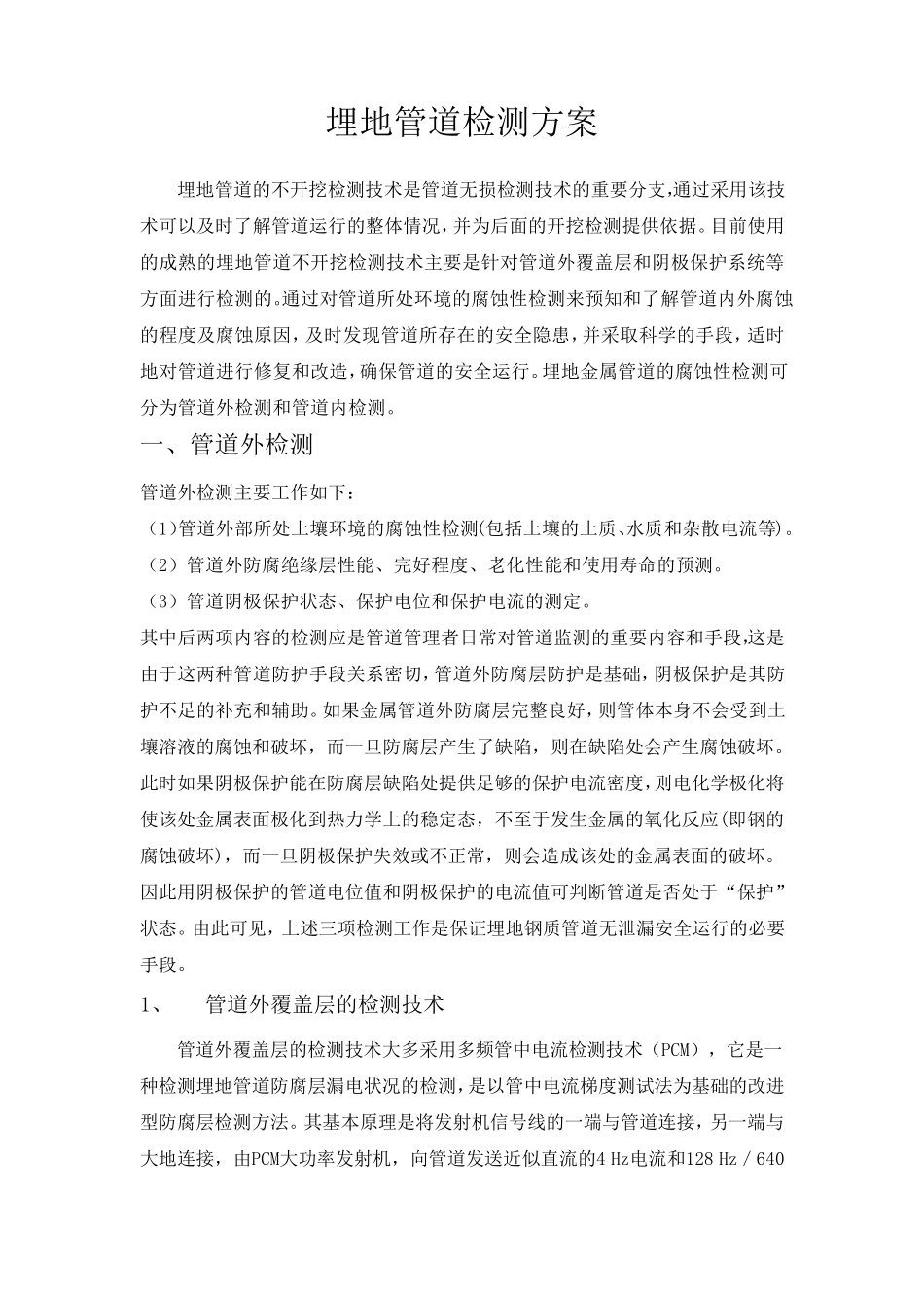 埋地管道检测方案_第1页