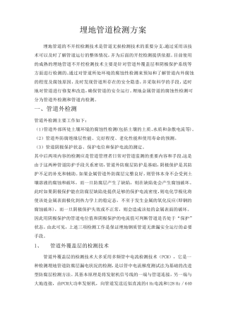 埋地管道检测方案