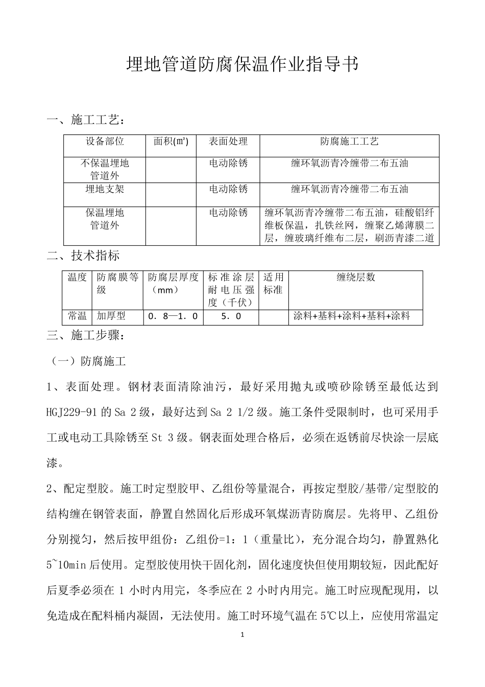 埋地管道防腐保温作业指导书_第1页