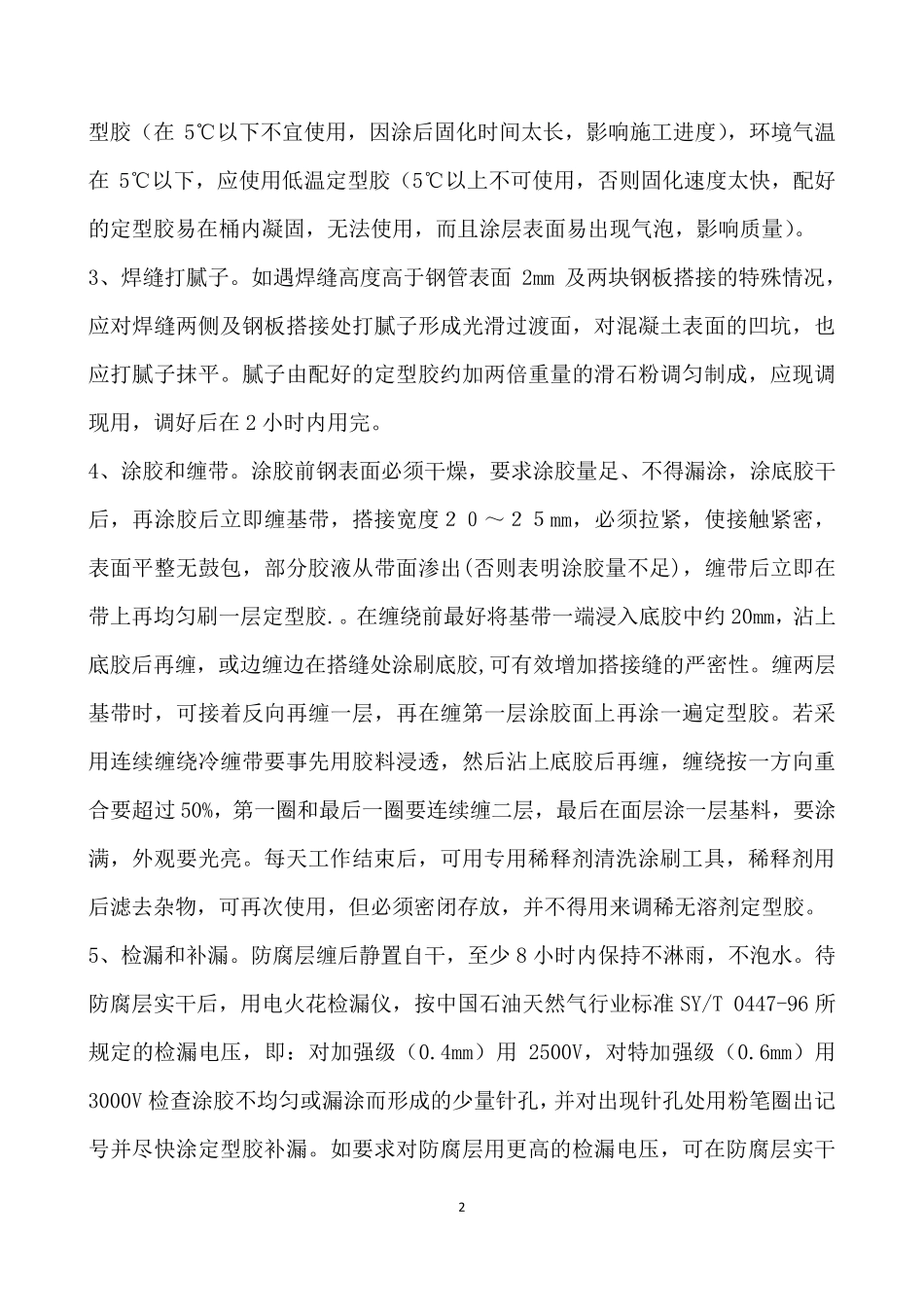 埋地管道防腐保温作业指导书_第2页