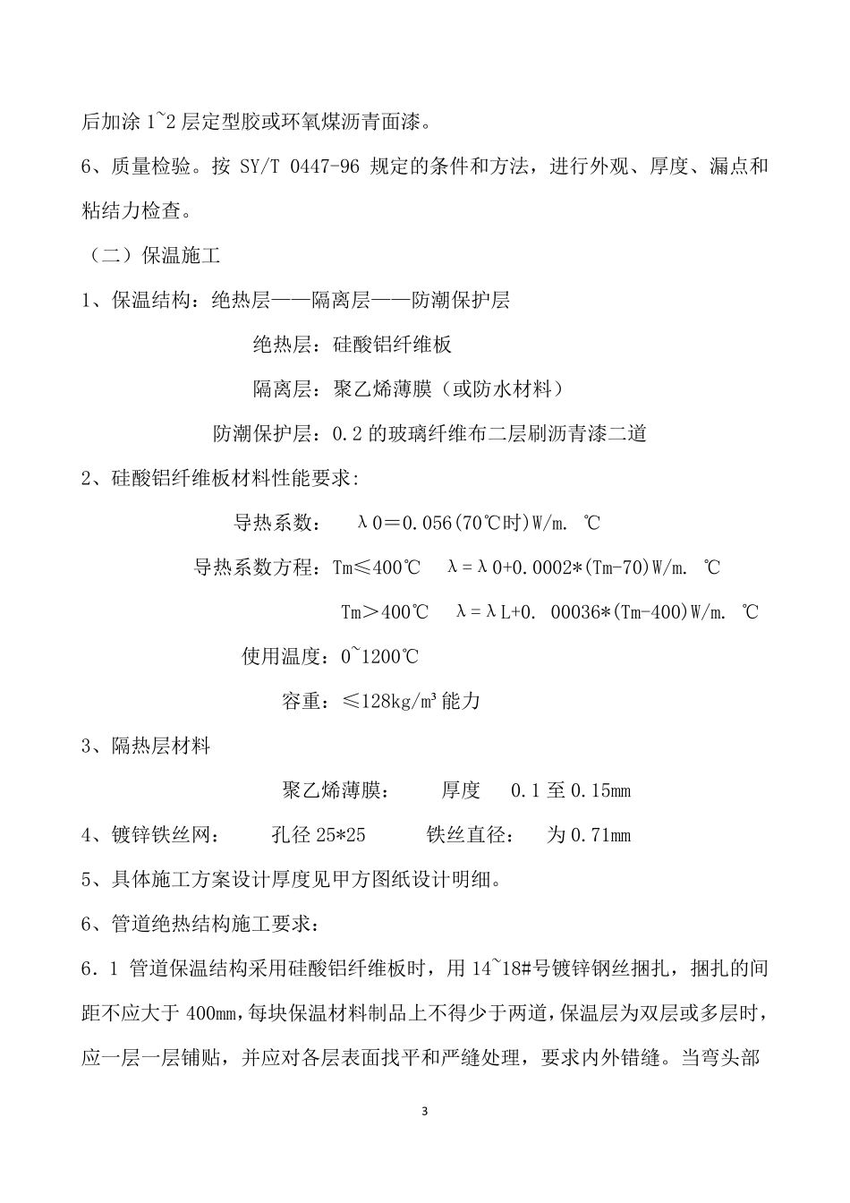 埋地管道防腐保温作业指导书_第3页