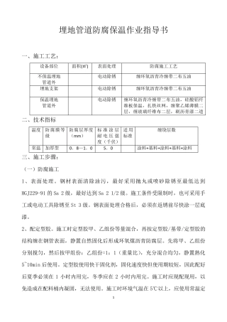 埋地管道防腐保温作业指导书