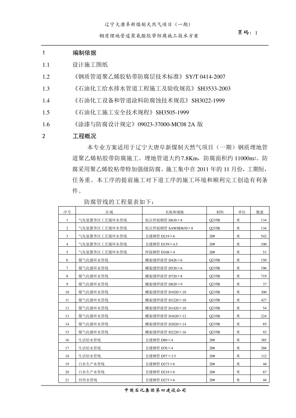 埋地管道聚乙烯带防腐施工方案_第3页