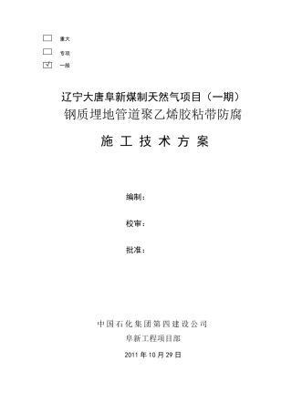 埋地管道聚乙烯带防腐施工方案