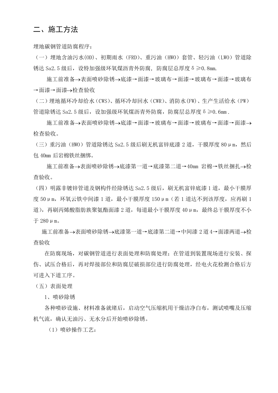 埋地管道防腐施工方案及主要技术措施_第2页