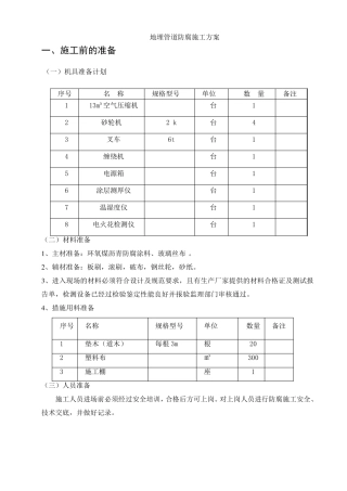 埋地管道防腐施工方案及主要技术措施