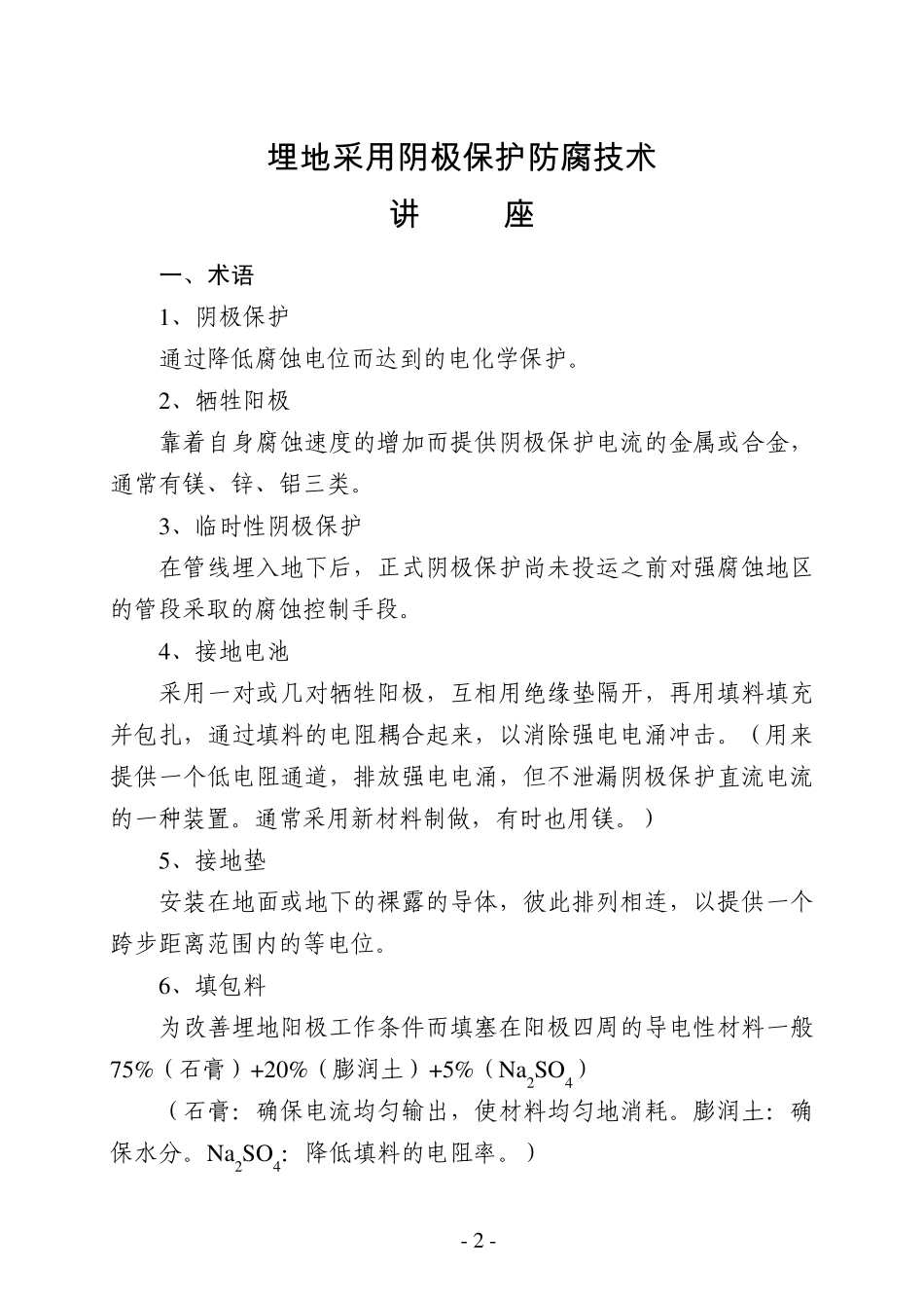 埋地管道阴极保护技术讲座_第2页