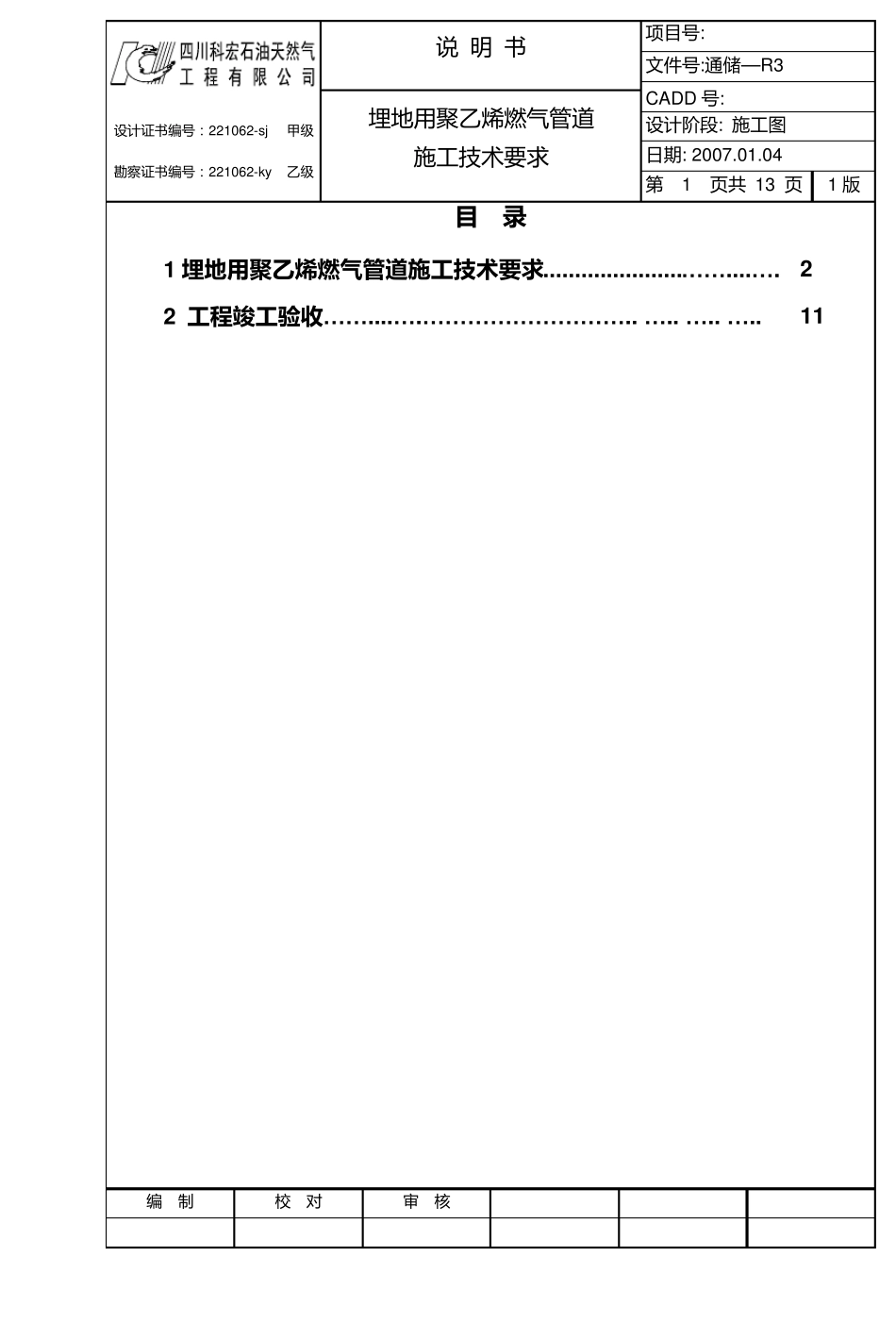 埋地聚乙烯燃气管道施工技术要求_第1页