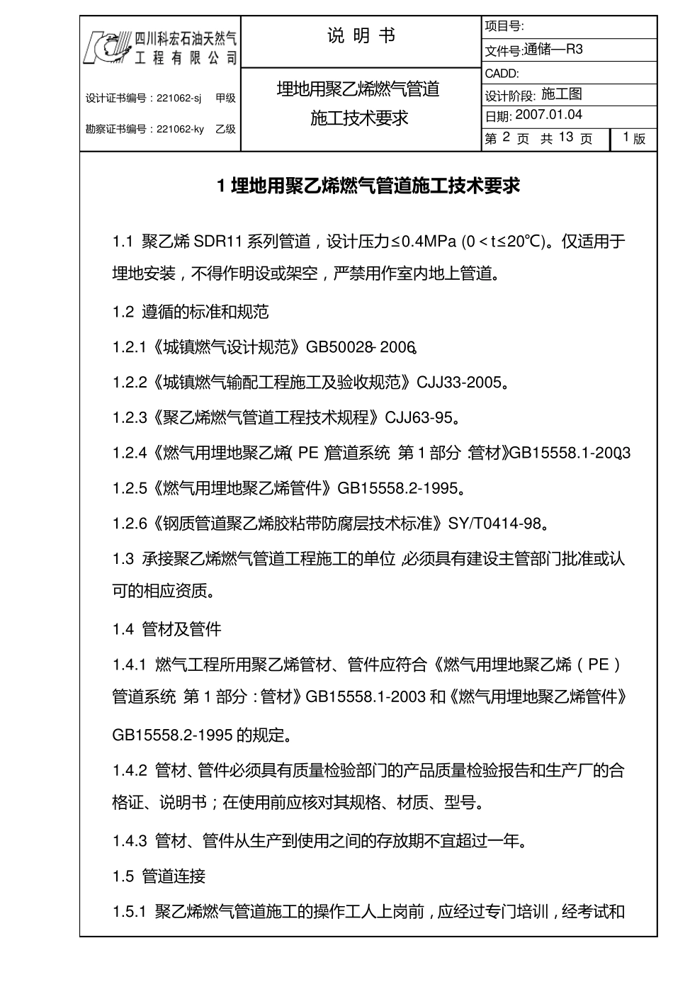 埋地聚乙烯燃气管道施工技术要求_第2页